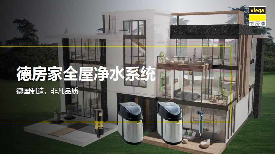 德房家全屋净水系统介绍
