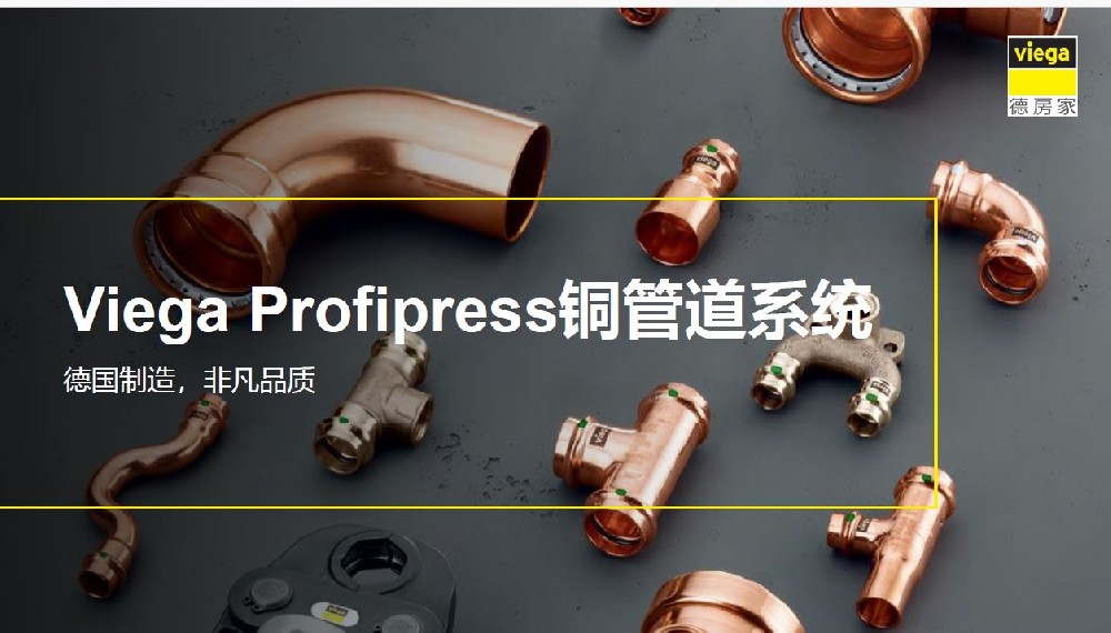 德房家产品培训：Profipress铜管道系统