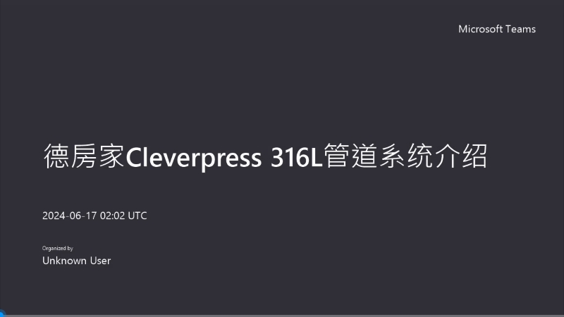 德房家Cleverpress 316L 管道系统介绍